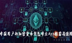 适合中国用户的加密货币