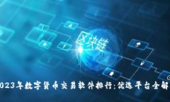 2023年数字货币交易软件排