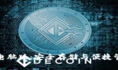 数字货币钱包电脑版：安