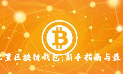 如何配置区块链钱包：新手指南与最佳实践