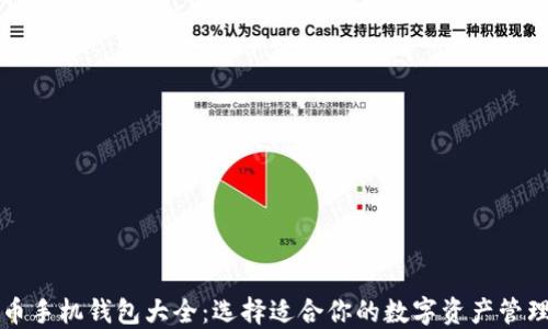 
虚拟币手机钱包大全：选择适合你的数字资产管理工具