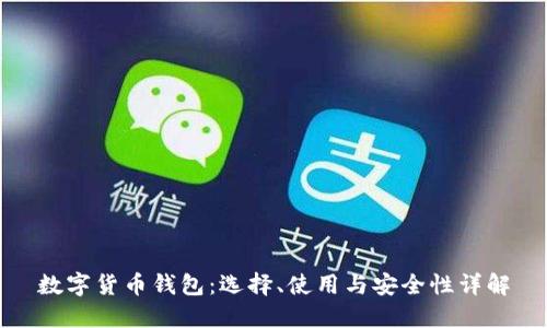 数字货币钱包：选择、使用与安全性详解