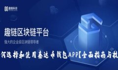 如何选择和使用泰达币钱