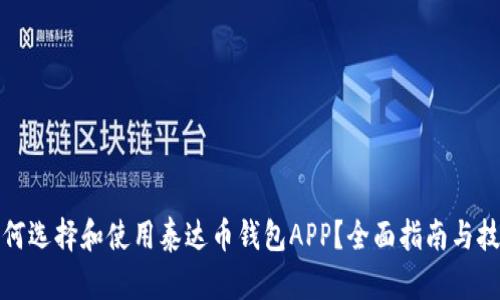 如何选择和使用泰达币钱包APP？全面指南与技巧