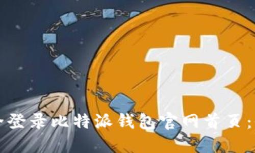 如何安全登录比特派钱包官网首页：全面指南