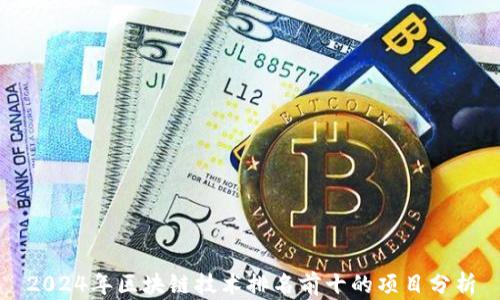 
2024年区块链技术排名前十的项目分析
