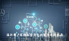 海外用户选择加密钱包的