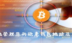 如何安全地管理您的欧意