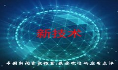 币圈新闻资讯推荐：最受