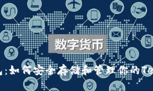 USDT钱包：如何安全存储和管理你的Tether资产