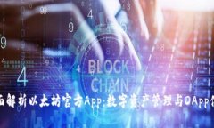 全面解析以太坊官方App：