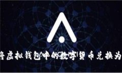 如何将虚拟钱包中的数字