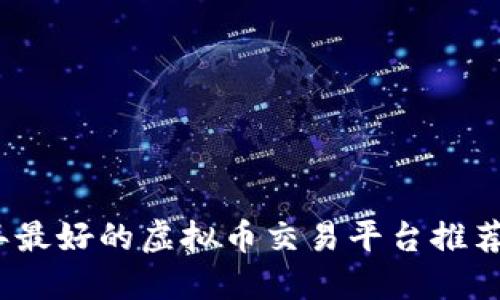 2023年最好的虚拟币交易平台推荐与评测