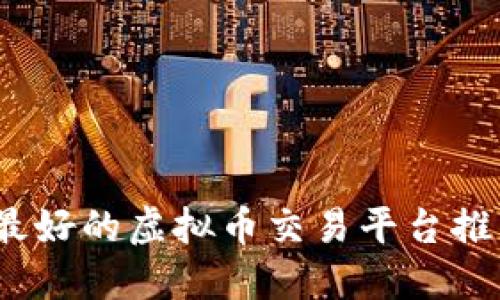 2023年最好的虚拟币交易平台推荐与评测