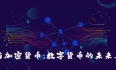 标题  区块链与加密货币：
