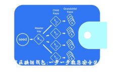 如何下载区块链钱包：一