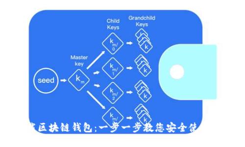 如何下载区块链钱包：一步一步教您安全使用数字货币