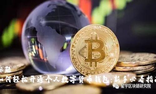 标题  
如何轻松开通个人数字货币钱包：新手必看指南