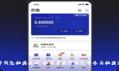 数字钱包抽奖攻略：如何