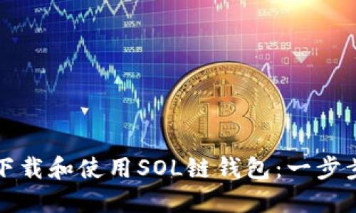 如何下载和使用SOL链钱包：一步步指南