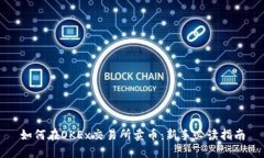 如何在OKEx交易所卖币：新