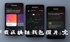 如何下载区块链钱包图片