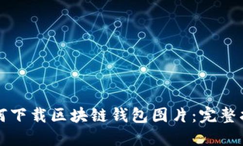 如何下载区块链钱包图片：完整指南