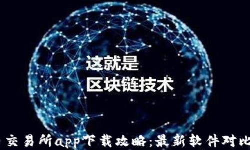 
2023年币币交易所app下载攻略：最新软件对比与使用体验