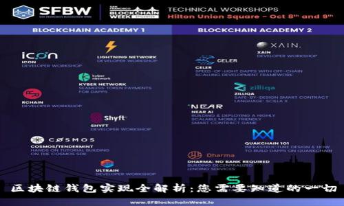 区块链钱包实现全解析：您需要知道的一切