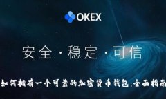 如何拥有一个可靠的加密