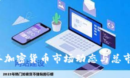 标题  
2023年加密货币市场动态与总市值分析