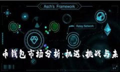 数字货币钱包市场分析：