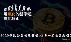 TRC20钱包会员优惠详解：让