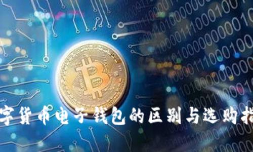 数字货币电子钱包的区别与选购指南