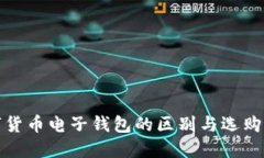数字货币电子钱包的区别