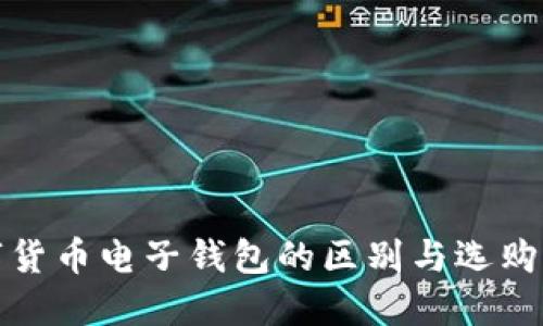 数字货币电子钱包的区别与选购指南