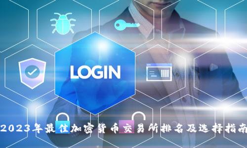 2023年最佳加密货币交易所排名及选择指南