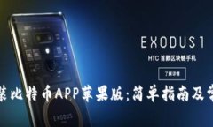 如何下载安装比特币APP苹
