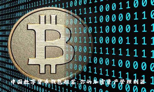 中国数字货币钱包推荐：你的加密资产管理利器