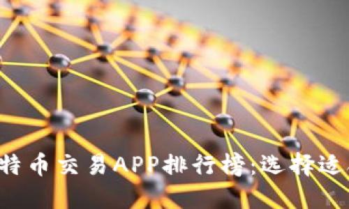 2023年最佳比特币交易APP排行榜：选择适合您的投资平台