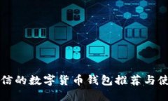 值得相信的数字货币钱包