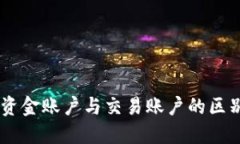 OKEx资金账户与交易账户的