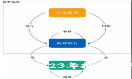 狗狗币行情分析：2023年投资指南与市场趋势