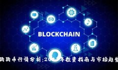 狗狗币行情分析：2023年投