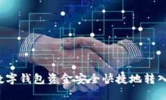 如何将数字钱包资金安全