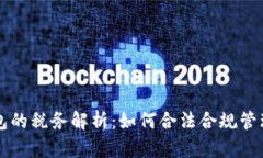 区块链钱包的税务解析：