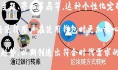 如何选择最美观的加密钱