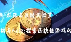 ### 标题与关键词设置以太