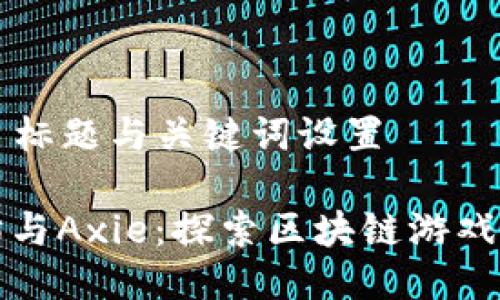 ### 标题与关键词设置

以太坊与Axie：探索区块链游戏的未来