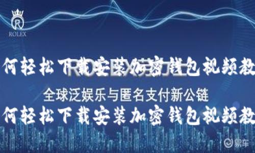 如何轻松下载安装加密钱包视频教程

如何轻松下载安装加密钱包视频教程